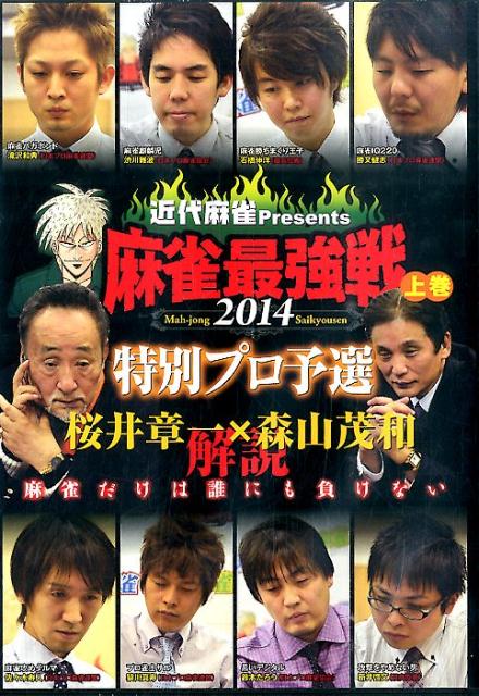 DVD＞近代麻雀Presents麻雀最強戦特別プロ予選（2014上巻） 桜井章一×森山茂和解説 （＜DVD＞）