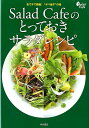 Salad Cafeのとっておきサラダレシピ