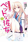 さくら荘のペットな彼女