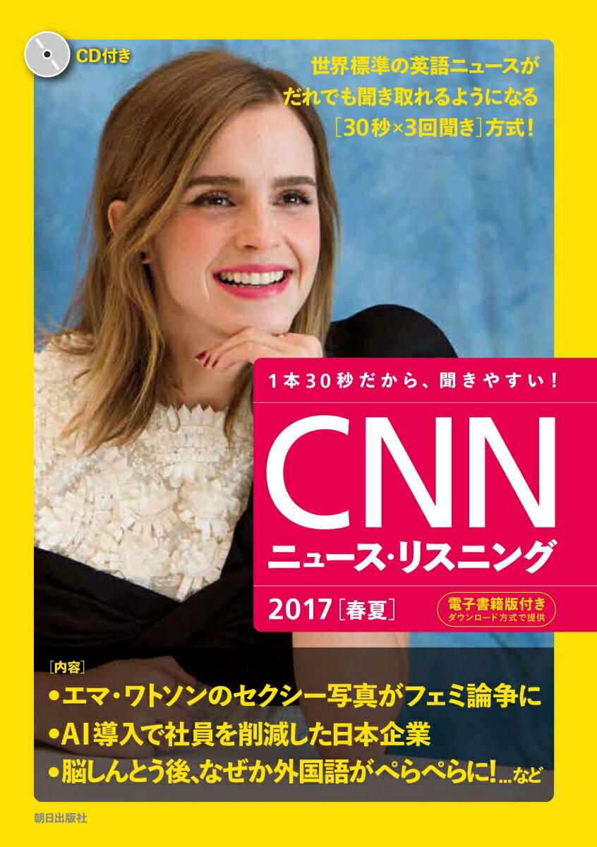 [CD&電子書籍版付き]CNNニュース・リスニング 2017[春夏] [ 『CNN English Express』編集部 ]