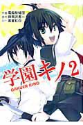 学園キノ 2