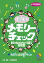 理科メモリーチェック（中学受験用） [ 日能研教務部 ]【送料無料】