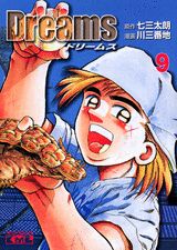 ドリームス 9