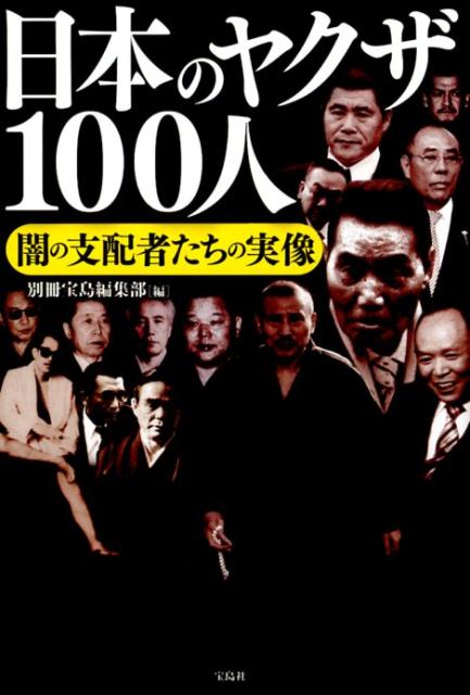 日本のヤクザ100人 [ 別冊宝島編集部 ]...:book:18221363