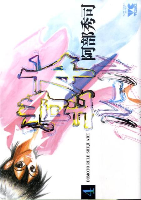 堂本ルール 4