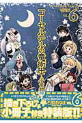 特装版 コーセルテルの竜術士〜子竜物 6