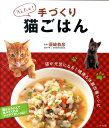 【楽天ブックスならいつでも送料無料】かんたん！手づくり猫ごはん [ 須崎恭彦 ]