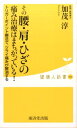 その腰・肩・ひざの痛み治療はまちがっている! (健康人新書)...