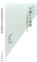 ドキュメント　金融庁VS．地銀 生き残る銀行はどこか [ 読売新聞東京本社経済部 ]