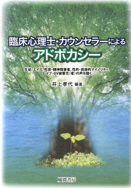 臨床心理士・カウンセラーによるアドボカシー 生徒、エイズ、吃音・精神障害者、性的・民族的マイノ [ ...:book:16386018