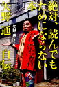 絶対、読んでもためにならない本 矢野通自伝 [ 矢野通 ]