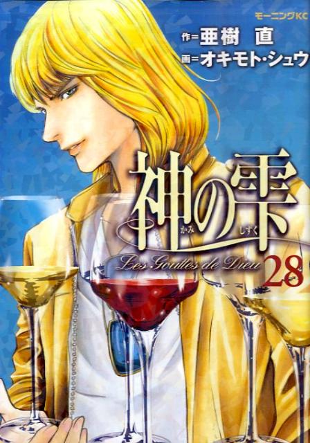 神の雫 28