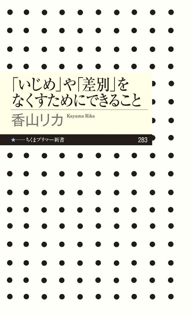 「いじめ」や「差別」をなくすためにできること （ちくまプリマー新書） [ 香山 リカ ]