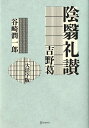 陰翳礼讃／吉野葛　大活字版 [ 谷崎　潤一郎 ]