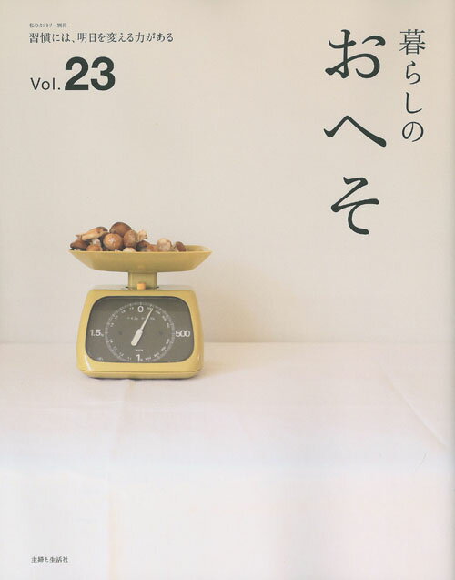 暮らしのおへそ vol.23 （私のカントリー別冊） [ 主婦と生活社 ]