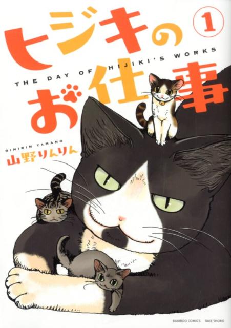 ヒジキのお仕事 1