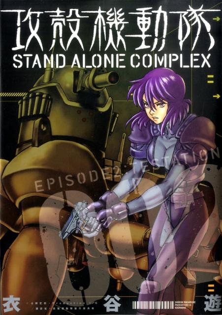 攻殻機動隊STAND ALONE COMPLEX 002