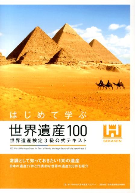 はじめて学ぶ世界遺産100 世界遺産検定3級公式テキスト [ 世界遺産アカデミー ]...:book:16758575