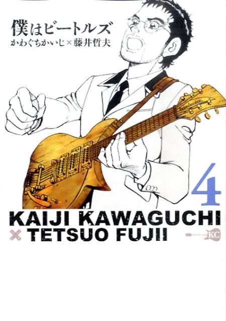 僕はビートルズ 4