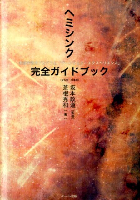 ヘミシンク完全ガイドブック [ 芝根秀和 ]...:book:17209661