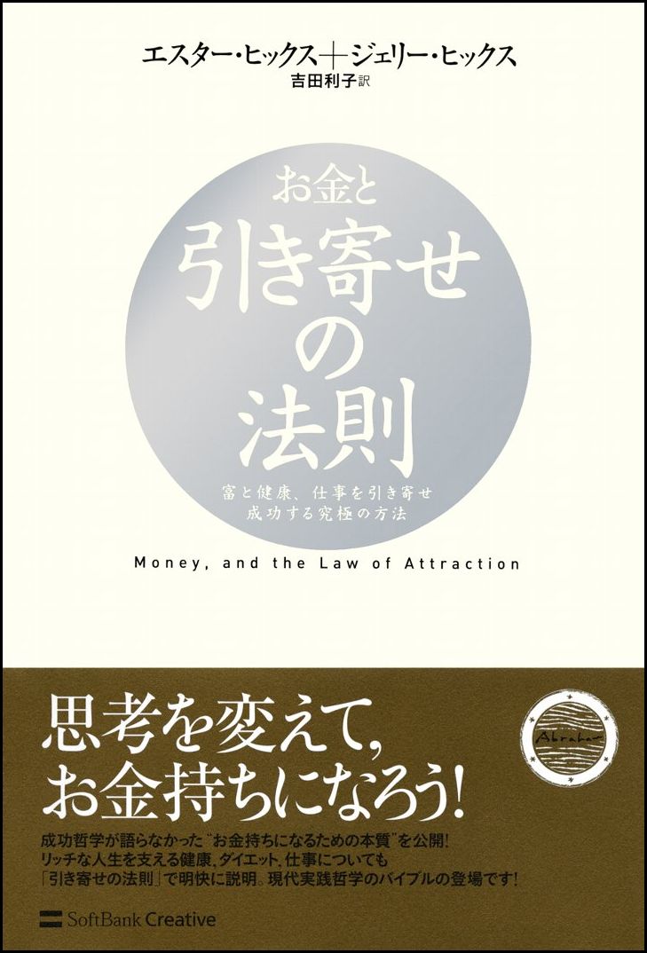 お金と引き寄せの法則 [ エスター・ヒックス ]...:book:13110961