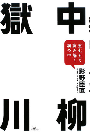 獄中川柳