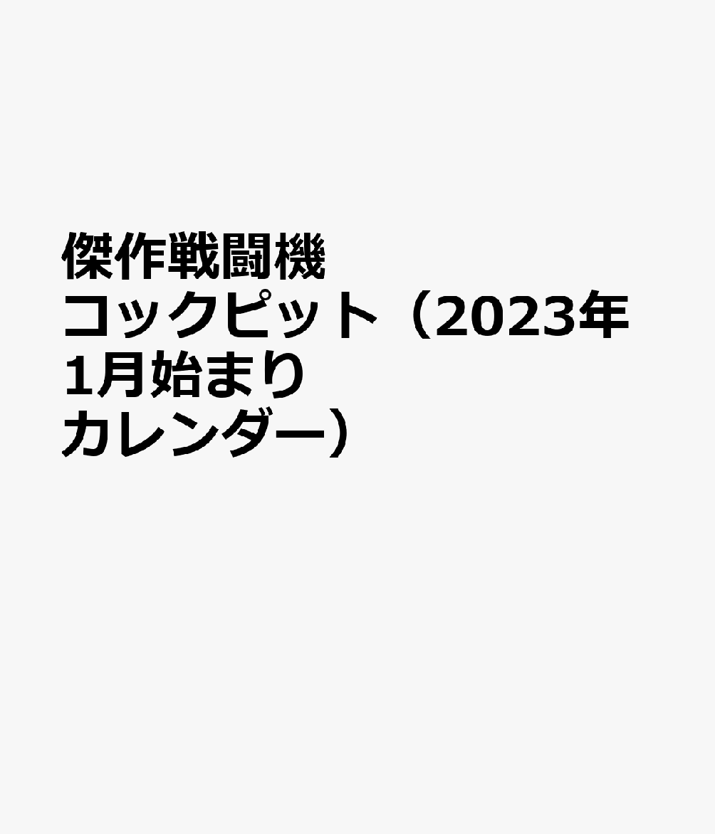 傑作戦闘機コックピット（2023年1月始まりカレンダー）