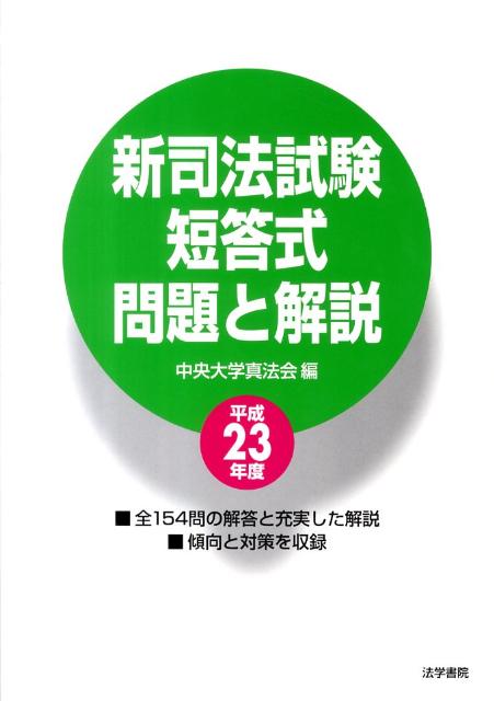 新司法試験短答式問題と解説（平成23年度）【送料無料】