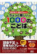 ちょっと難しい1000のことば【送料無料】