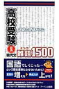 【送料無料】高校受験必須現代文・難語1500