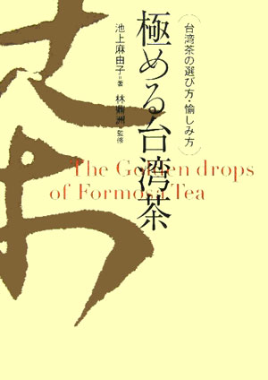 極める台湾茶 [ 池上麻由子 ]...:book:11560708