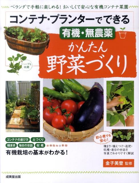 コンテナ・プランタ-でできる有機・無農薬かんたん野菜づくり【送料無料】