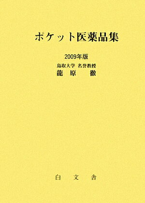 ポケット医薬品集（2009年版）