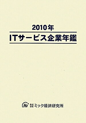 ITサ-ビス企業年鑑（’10）