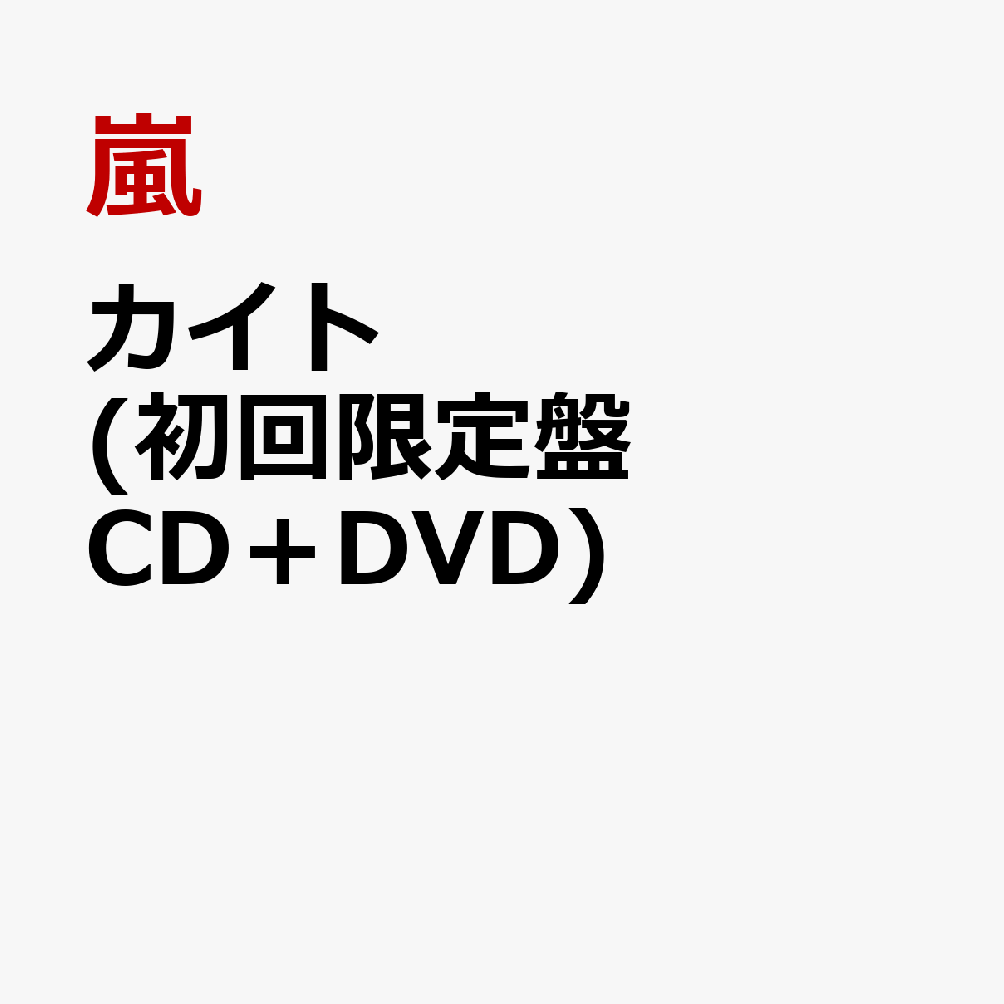 カイト (初回限定盤 CD＋DVD) [ 嵐 ]