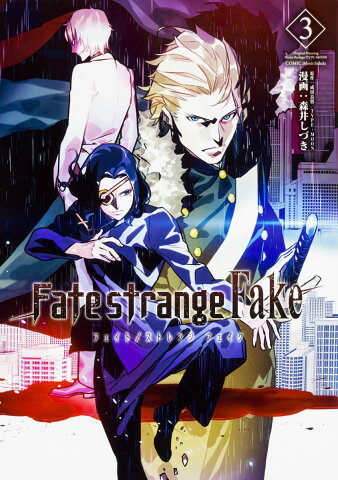 Fate/strange Fake vol.3 （TYPE-MOON BOOKS） [ 成田　良悟／TYPE-MOON ]