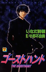ゴーストハント 7