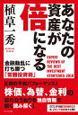 あなたの資産が倍になる 金融動乱に打ち勝つ「常勝投資術」 [ 植草一秀 ]