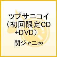 ツブサニコイ（初回限定CD+DVD） [ 関ジャニ∞[エイト] ]