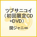 ツブサニコイ（初回限定CD+DVD） [ 関ジャニ∞[エイト] ]