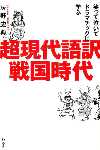 超現代語訳戦国時代 [ 房野史典 ]...:book:18178255