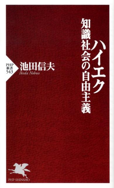 ハイエク知識社会の自由主義【送料無料】