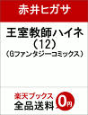 王室教師ハイネ 12 (Gファンタジーコミックス) [ 赤井...