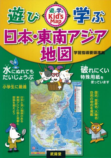 【バーゲン本】遊び・学ぶ日本・東南アジア地図 [ 遊び学ぶKid’s　Map ]...:book:18047928