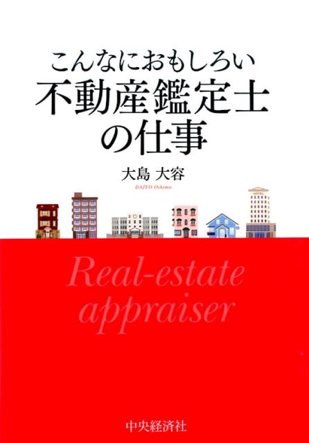 こんなにおもしろい不動産鑑定士の仕事 [ 大島大容 ]...:book:17625674