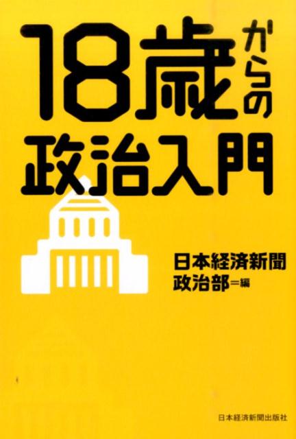 18歳からの政治入門 [ 日本経済新聞社 ]