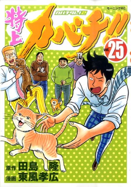 特上カバチ！！ vol.25