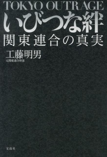 いびつな絆 [ 工藤明男 ]...:book:16503083