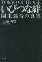 いびつな絆 [ 工藤明男 ]