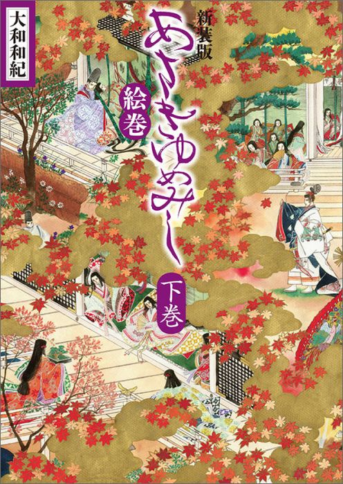 あさきゆめみし絵巻 下巻 新装版